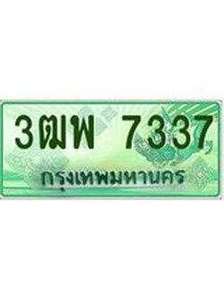 ทะเบียนรถกระบะ 7337 - เลขประมูลสวย นำใส่รถกระบะ 2 ประตู(แคป) - 3ฒพ 7337