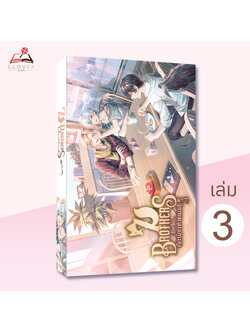 7Brothers นี่หรือ...คือน้องชายผม เล่ม 3