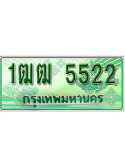 ทะเบียน 5522 ทะเบียนรถ l 1ฒฒ 5522l ทะเบียนรถกระบะป้ายเขียว จากกรมขนส่งฯ , 1ฒฒ 5522