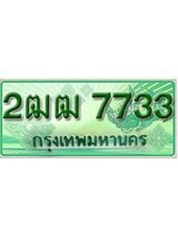 ทะเบียนรถกระบะป้ายเขียว - 7733 - สำหรับรถกระบะ 2 ประตู - 2ฒฒ 7733