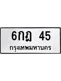 ทะเบียนรถ 45 ทะเบียนมงคล นำโชค - ทะเบียนจากกรมขนส่ง - 6กฎ 45