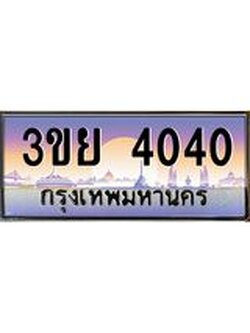 ป้ายทะเบียนรถ 4040- เลขประมูล ทะเบียนสวย จากกรมขนส่ง – 3ขย 4040