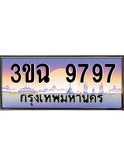 ผลรวมดี 42 ทะเบียนรถ 9797, เลขประมูล ทะเบียนสวย เสริมความมงคล ให้โชค – 3ขฉ 9797