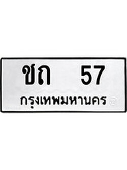 ทะเบียนผลรวมดี 15 เลขมงคล 57 - ชถ 57 โดย บริษัท ออนไลน์ขายดี จำกัด,