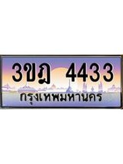 ผลรวมดี 24 เลขประมูล 4433, ทะเบียนเบียนสวย เสริมบารมี - 3ขฎ 4433