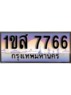ป้ายทะเบียนรถ 7766 ผลรวมดี 36 เลขประมูล ทะเบียนสวย – 1ขส 7766 จากกรมขนส่ง