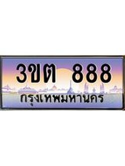 เลขทะเบียนรถ 888, เลขประมูล ทะเบียนสวย จากกรมขนส่ง - 3ขต 888