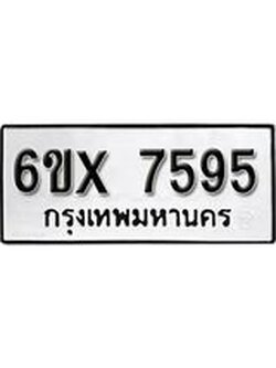 รับจองเลขทะเบียนรถ 7595 – หมวดใหม่ (หมวดเก่าเรามีบริการ จากกรมขนส่ง)