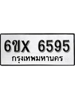 รับจองเลขทะเบียนรถ 6595– หมวดใหม่ (หมวดเก่าเรามีบริการ จากกรมขนส่ง)