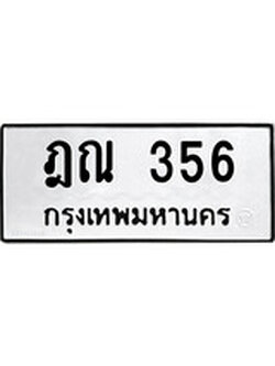 ผลรวมดี 24 ทะเบียนรถ 356 เลขทะเบียนรถนำโชค - ฎณ 356 จากกรมขนส่ง