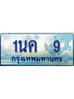 ทะเบียนรถตู้ 9 ทะเบียนรถตู้ป้ายฟ้าเลขประมูล - 1นค 9 ผลรวมดี 19