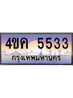 ทะเบียนรถ 5533 เลขประมูล ทะเบียนสวย 4ขค 5533