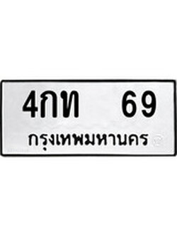 ทะเบียนรถ 69 ทะเบียนมงคล นำโชค - ทะเบียนจากกรมขนส่ง - 4กท 69