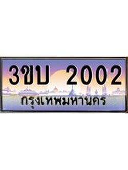 เลขทะเบียนรถ 2002, เลขประมูล ทะเบียนสวย จากกรมขนส่ง - 3ขบ 2002