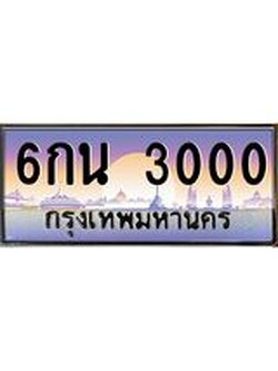 ผลรวมดี 15 เลขทะเบียนรถ 3000, เลขประมูล ทะเบียนสวย จากกรมขนส่ง - 6กน 3000