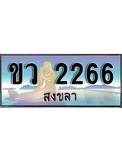 ผลรวมดี 24 ทะเบียนสวย, เลขประมูล 2266 - -ขว 2266 ป้ายทะเบียนจากกรมขนส่ง