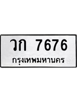 ทะเบียนรถ 7676 ทะเบียนมงคล วก 7676 จากกรมขนส่ง