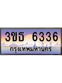 4.ทะเบียนรถ 6336 เลขประมูล ทะเบียนสวย 3ขธ 6336 จากกรมขนส่ง
