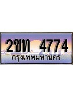 เลขทะเบียนรถ 4774 เลขประมูล ทะเบียนสวย - 2ขท 4774 จากกรมขนส่ง