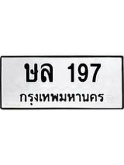 ทะเบียนรถ 197 ทะเบียนมีโชค ทะเบียนเลขมงคล จากกรมขนส่ง - ษล 197