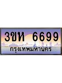 ทะเบียนรถ 6699 เลขประมูล ทะเบียนสวย 3ขห 6699 ผลรวมดี 40