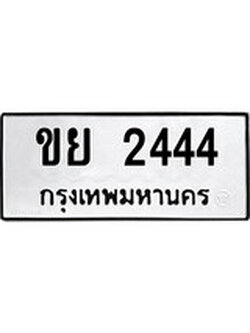 ทะเบียนผลรวมดี 24 เลขมงคล 2444 - ขย 2444 โดย บริษัท ออนไลน์ขายดี จำกัด,