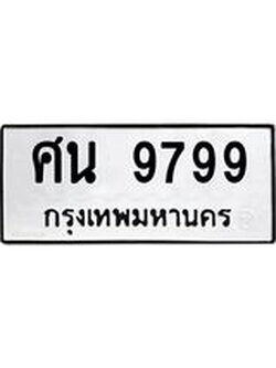 ผลรวมดี 46 ทะเบียนรถ 9799 ทะเบียนเลขมงคล นำโชค เหมาะใส่รถของท่าน - ศน 9799 จากกรมขนส่ง
