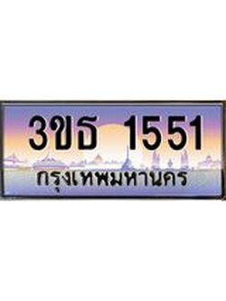 4.ทะเบียนรถ 1551 เลขประมูล ทะเบียนสวย 3ขธ 1551 จากกรมขนส่ง