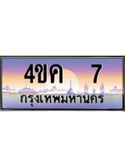 ทะเบียนรถ 7 เลขประมูล ทะเบียนสวย 4ขค 7