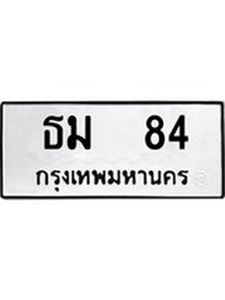 ป้ายทะเบียนรถ 84 ทะเบียนมงคล เลขทะเบียนนำโชค – ธม 84 จากกรมขนส่ง