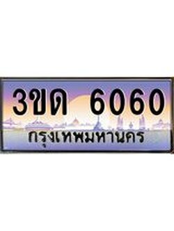 ทะเบียนรถ 6060, เลขประมูลกรุงเทพ ทะเบียนสวย จากกรมขนส่ง - 3ขด 6060