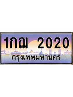 เลขทะเบียนสวย - 2020 - พร้อมส่งมอบ ราคาถูกใจ ,1กฌ 2020 ทะเบียนจากกรมขนส่ง