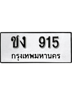 ทะเบียนรถ 915 เลขผลรวมดี 19 ทะเบียนเลขมงคล เลขนำโชค - ชง 915 จากกรมขนส่ง
