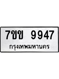 รับจองทะเบียนรถ 9947 หมวดใหม่ 7ขข 9947 ทะเบียนมงคล ผลรวมดี 40