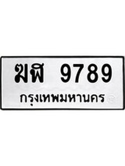 ต้องการทะเบียนรถ 5828 หมวดทะเบียน – ฎศ 5828 เลขทะเบียนที่ตามหาจากกรมขนส่ง,