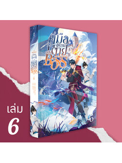 คู่มือสู่ความตายฉบับ BOSS เล่ม 6 (BOSS作死指南) ( 8 เล่มจบ)