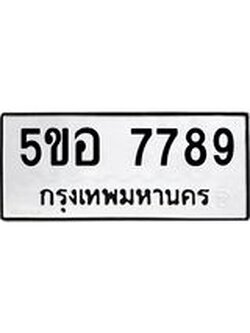 ทะเบียนรถ 7789 ทะเบียนมงคล 5ขอ 7789 ผลรวมดี 44