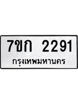 รับจองทะเบียนรถ 2291 ทะเบียนหมวดใหม่ 7ขก 2291 ทะเบียนมงคล ผลรวมดี 24