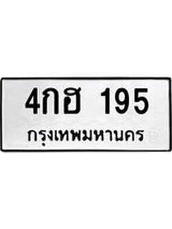 ทะเบียนรถ 195 ทะเบียนมงคล 4กฮ 195 จากกรมขนส่ง