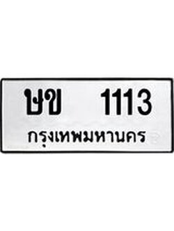 ทะเบียนรถ 1113 ทะเบียนมงคล นำโชค - ทะเบียนจากกรมขนส่ง - ษข 1113