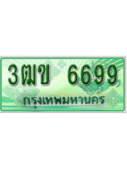 ทะเบียนรถ 6699 เลขประมูลกระบะปิ๊กอัพ 3ฒข 6699 ทะเบียนมงคล โดย บริษัทออนไลน์ขายดี จำกัด ,3ฒข 6699