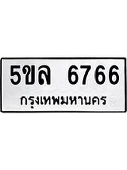ะเบียนรถ 6766 ทะเบียนมงคล 5ขล 6766 จากกรมขนส่ง