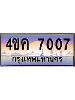 ทะเบียนรถ 7007 เลขประมูล ทะเบียนสวย 4ขค 7007 ผลรวมดี 24