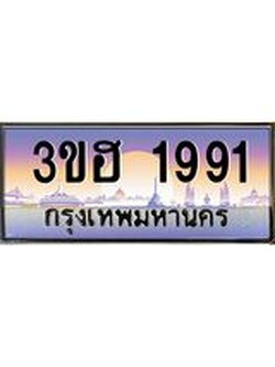 ทะเบียนรถ 1991 เลขประมูล ทะเบียนสวย 3ขฮ 1991 จากกรมขนส่ง