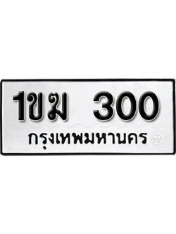 ทะเบียนรถ 300 – 1ขฆ 300 เลขทะเบียนรถสวย ความหมายดี,ผลรวมดี 9
