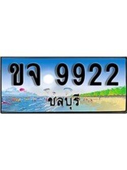 ทะเบียนรถ 9922 - ทะเบียนประมูลชลบุรี - ขจ 9922 เหมาะนำใส่รถของคุณ