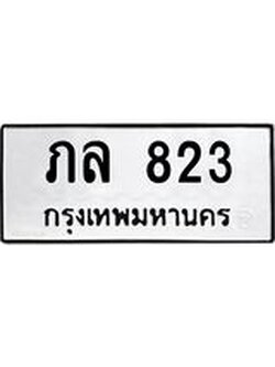 ทะเบียนรถ 823 ทะเบียนมงคล ภล 823 จากกรมขนส่ง