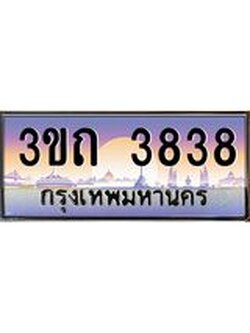 ป้ายทะเบียนรถ 3838 - เลขประมูล ทะเบียนสวย จากกรมขนส่ง - 3ขถ 3838