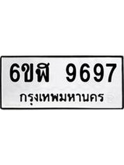 รับจองทะเบียนรถ 9697 หมวดใหม่ 6ขฬ 9697 ทะเบียนมงคล ผลรวมดี 44