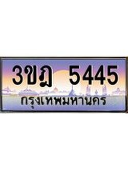 เลขประมูล 5445, ทะเบียนเบียนสวย เสริมบารมี - 3ขฎ 5445